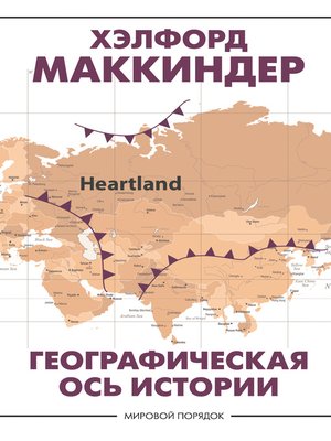 cover image of Географическая ось истории